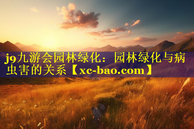 园林绿化与病虫害的关系