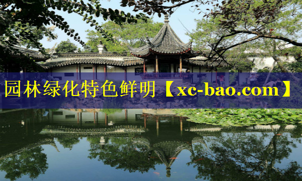 园林绿化特色鲜明