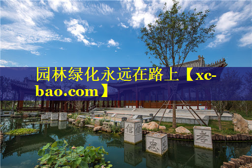 园林绿化永远在路上