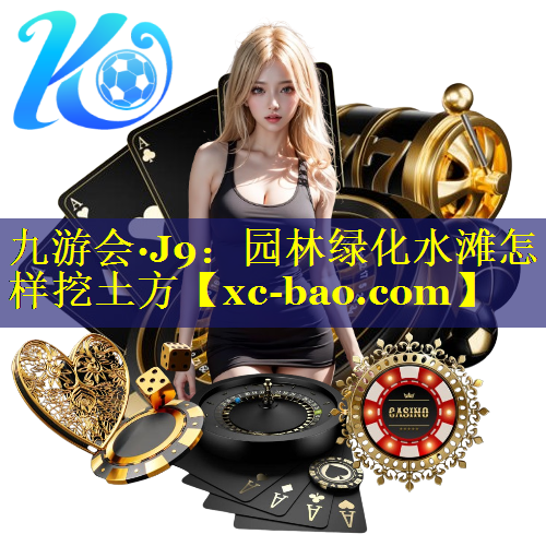园林绿化水滩怎样挖土方