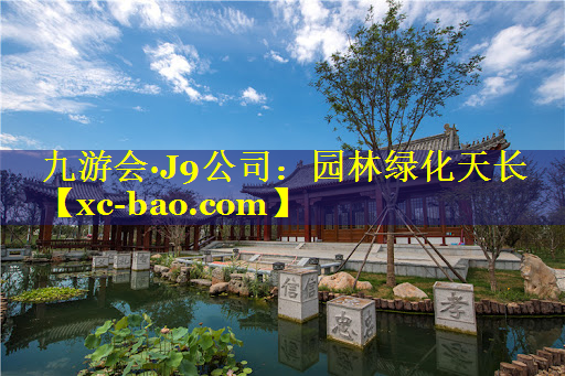 园林绿化天长