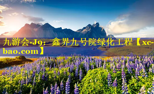 鑫界九号院绿化工程