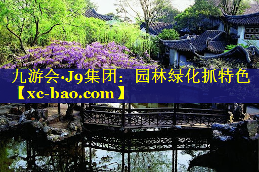 园林绿化抓特色