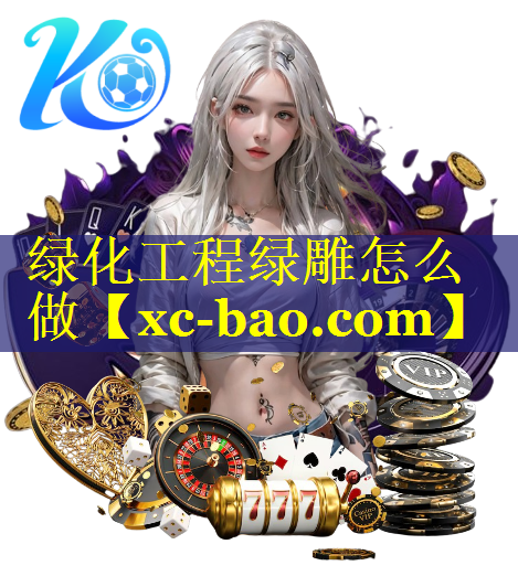 绿化工程绿雕怎么做