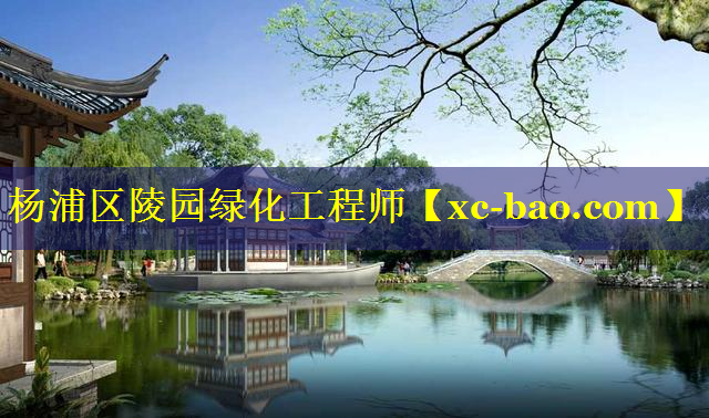 杨浦区陵园绿化工程师