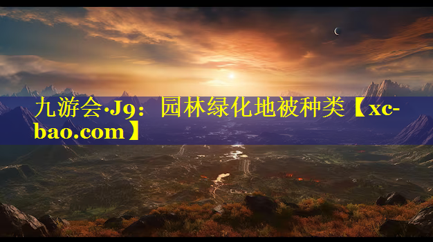 园林绿化地被种类