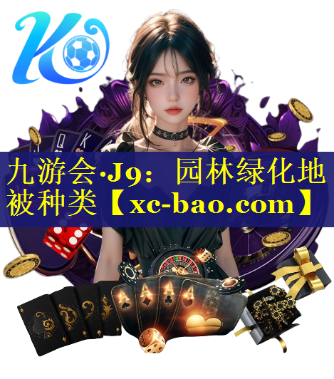 园林绿化地被种类