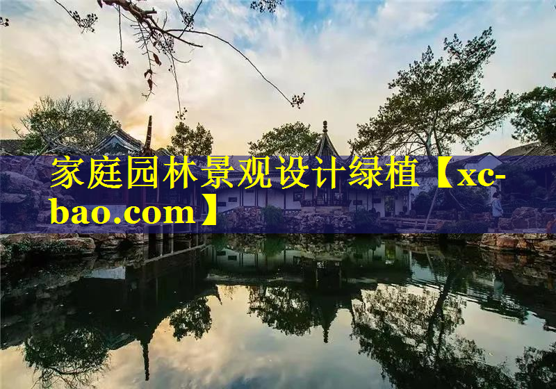 家庭园林景观设计绿植
