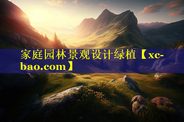 家庭园林景观设计绿植