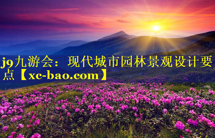 现代城市园林景观设计要点