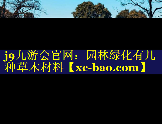 园林绿化有几种草木材料