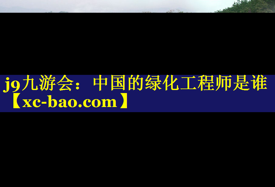 中国的绿化工程师是谁