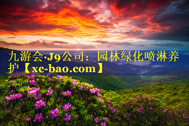 园林绿化喷淋养护