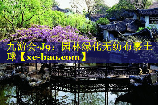 园林绿化无纺布裹土球