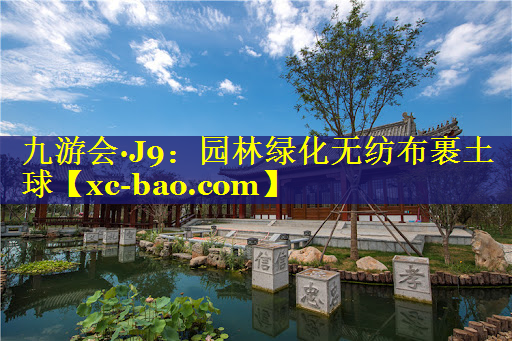 园林绿化无纺布裹土球