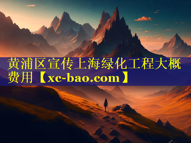 黄浦区宣传上海绿化工程大概费用
