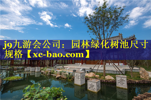 园林绿化树池尺寸规格