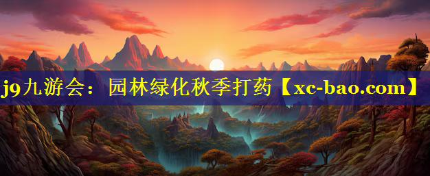 园林绿化秋季打药
