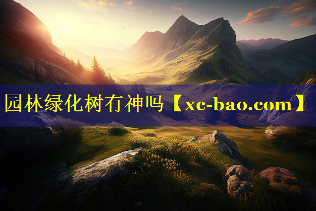 园林绿化树有神吗