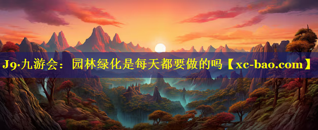 园林绿化是每天都要做的吗