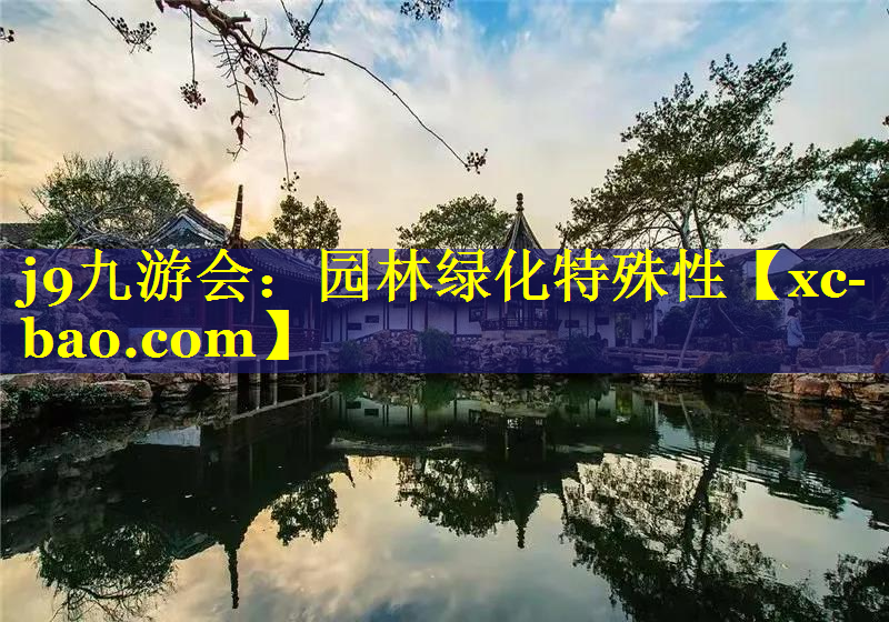 园林绿化特殊性