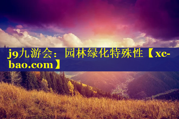 园林绿化特殊性