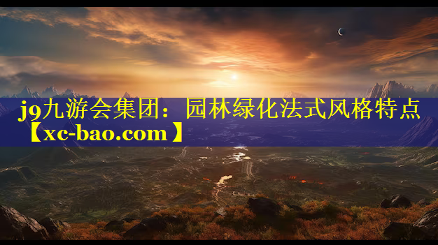 园林绿化法式风格特点