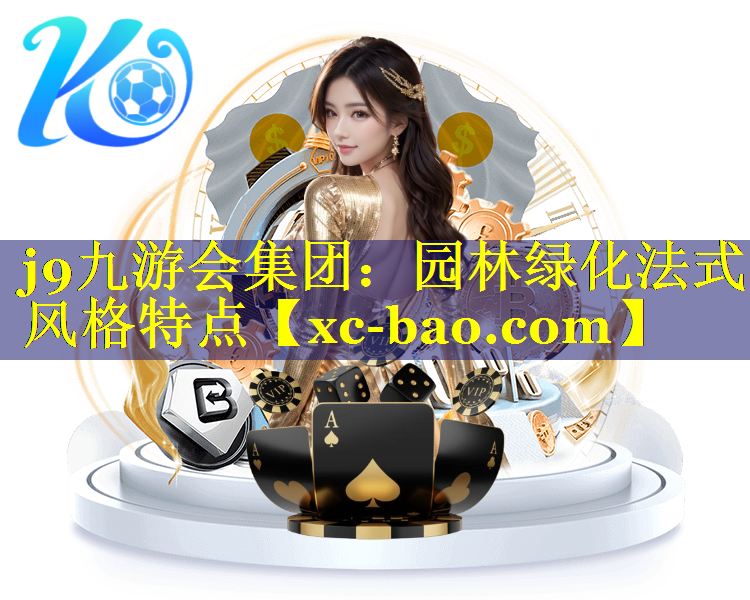园林绿化法式风格特点