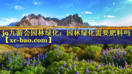 园林绿化需要肥料吗