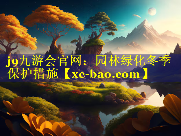 园林绿化冬季保护措施