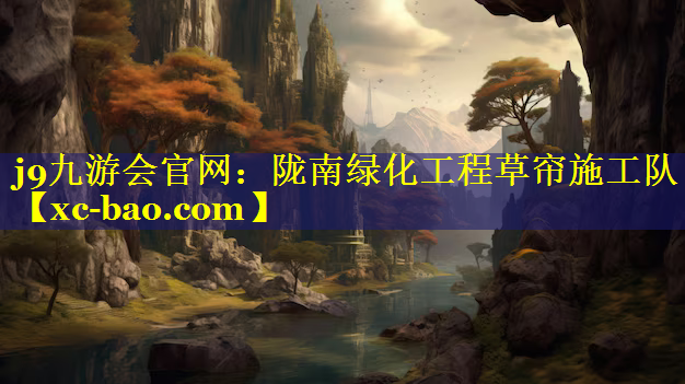 陇南绿化工程草帘施工队