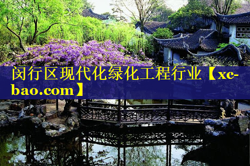 闵行区现代化绿化工程行业