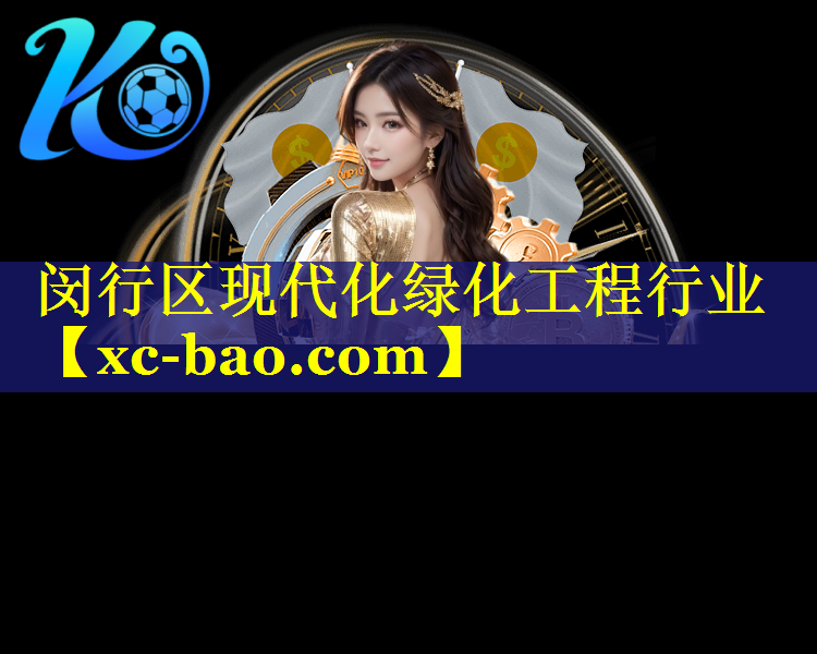 闵行区现代化绿化工程行业