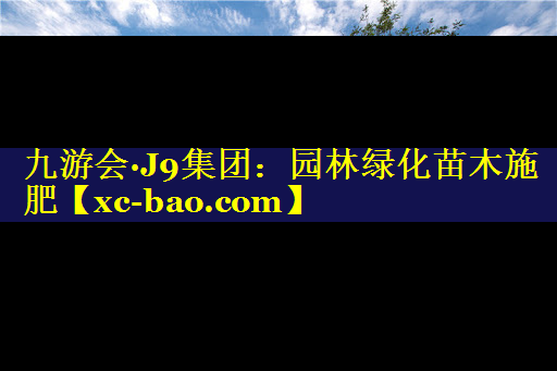 园林绿化苗木施肥