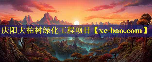 庆阳大柏树绿化工程项目