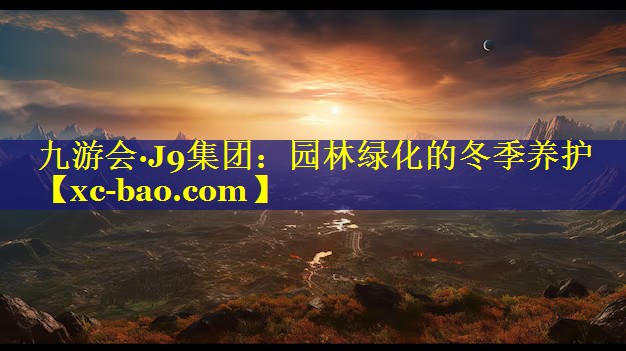 园林绿化的冬季养护