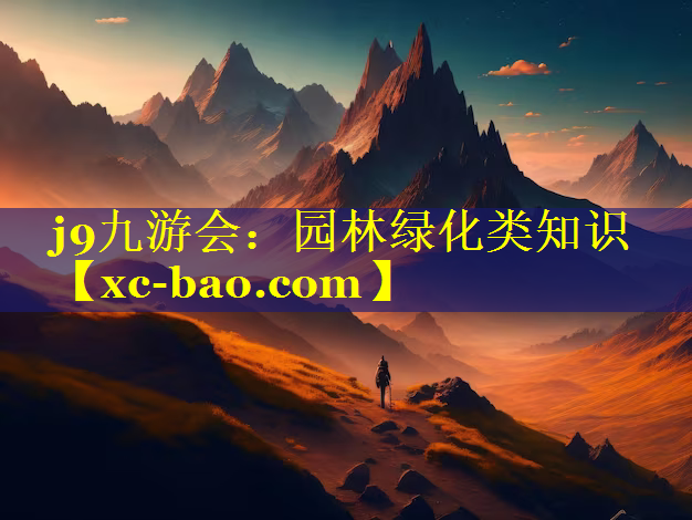 园林绿化类知识