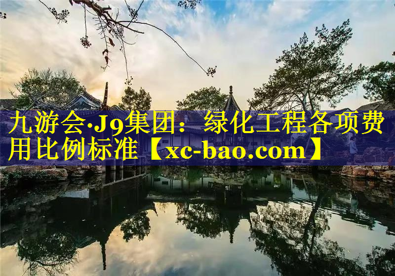 绿化工程各项费用比例标准