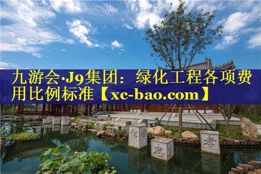 绿化工程各项费用比例标准