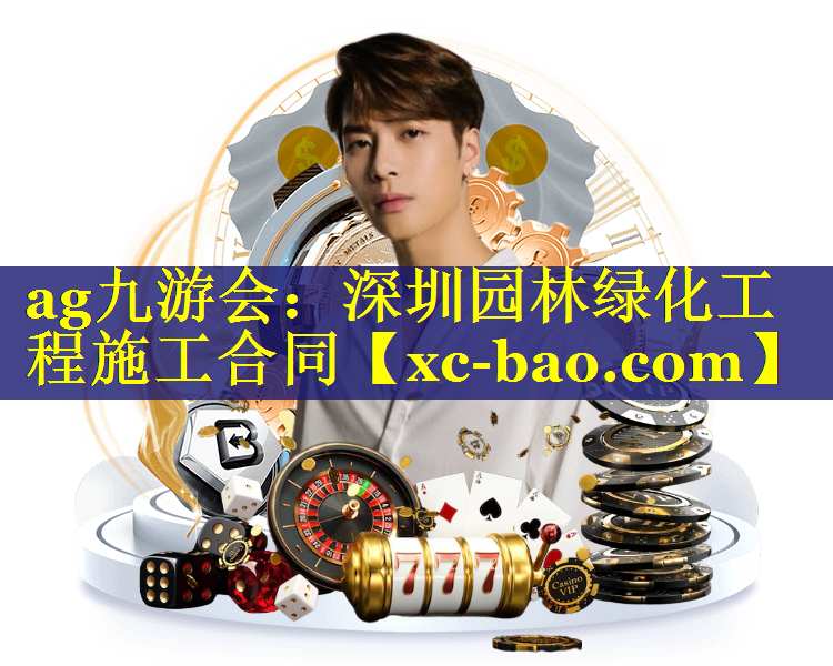 深圳园林绿化工程施工合同