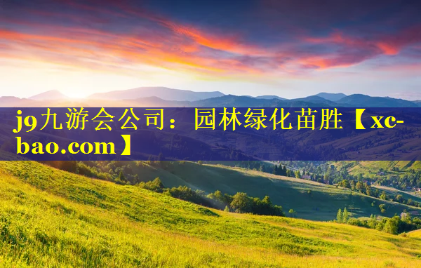 园林绿化苗胜