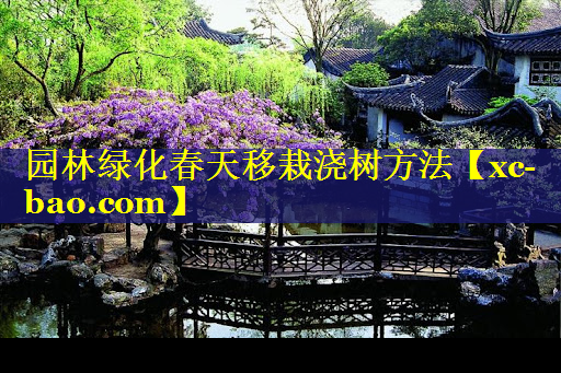 园林绿化春天移栽浇树方法