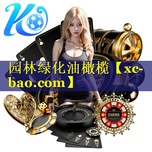园林绿化油橄榄