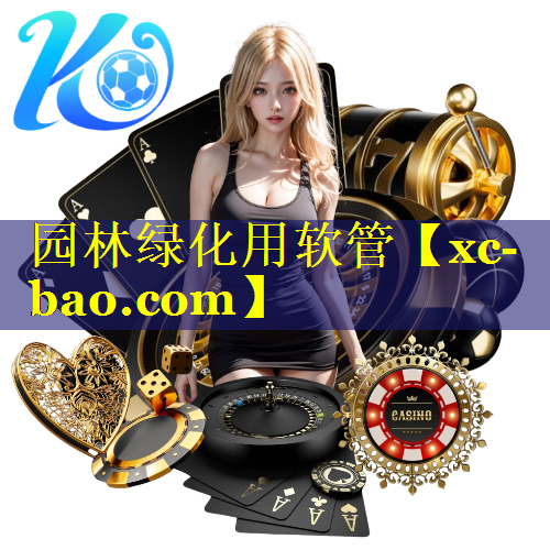 园林绿化用软管