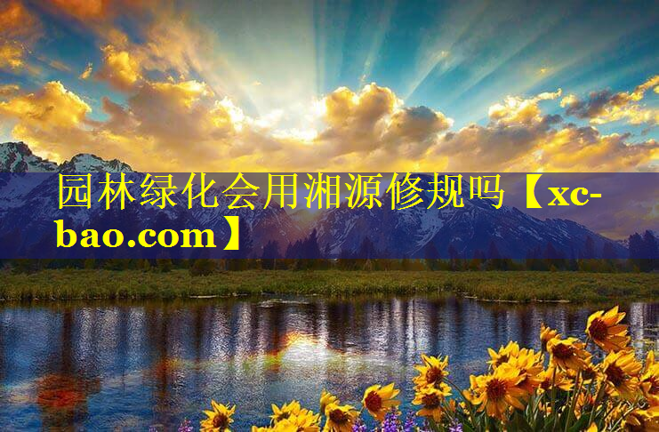 园林绿化会用湘源修规吗