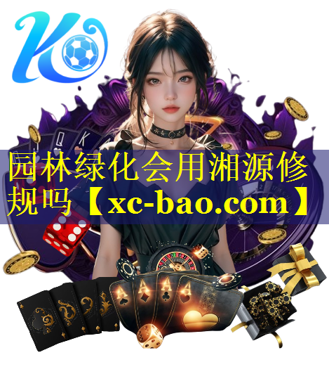 园林绿化会用湘源修规吗