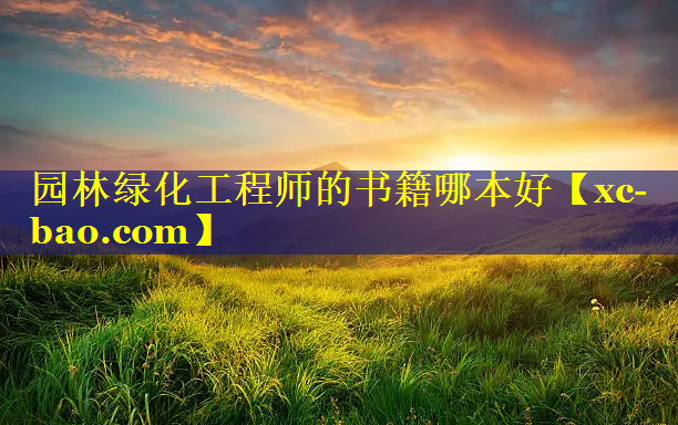 园林绿化工程师的书籍哪本好