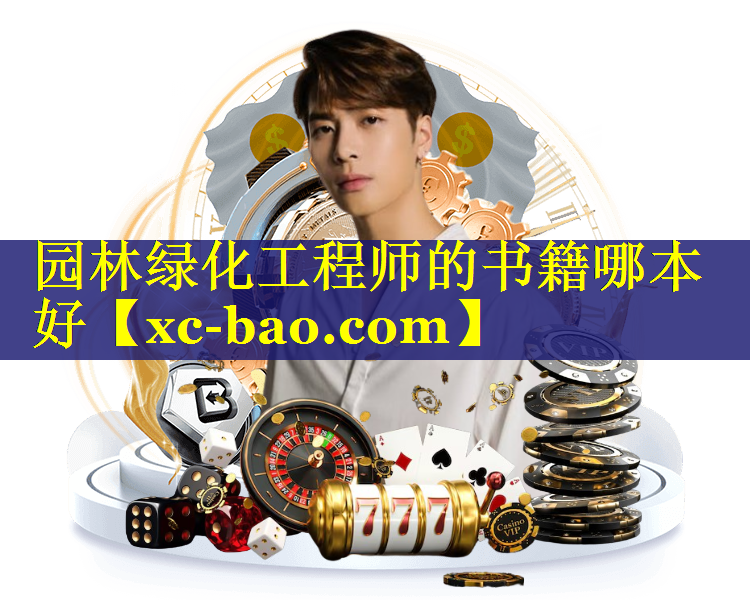 园林绿化工程师的书籍哪本好