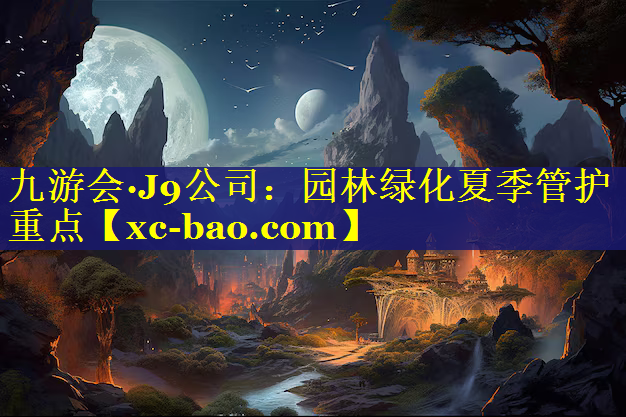 园林绿化夏季管护重点