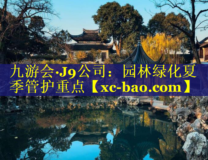 园林绿化夏季管护重点